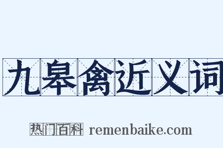 九皋禽近义词是什么意思的图片